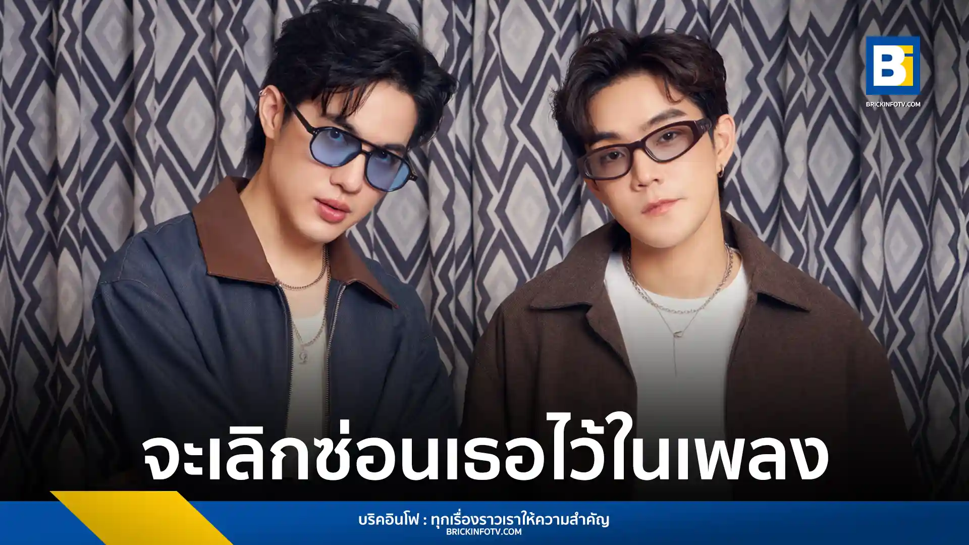 สองหนุ่ม ROOFTOP ควงแขนโปรดิวเซอร์ แอ้ม อัจฉริยา ส่งซิงเกิลใหม่ จะเลิกซ่อนเธอไว้ในเพลง (Joy Of Not Missing U) นำเสนอเพลงรักในมุมมองของการปล่อยวางและเริ่มต้นใหม่