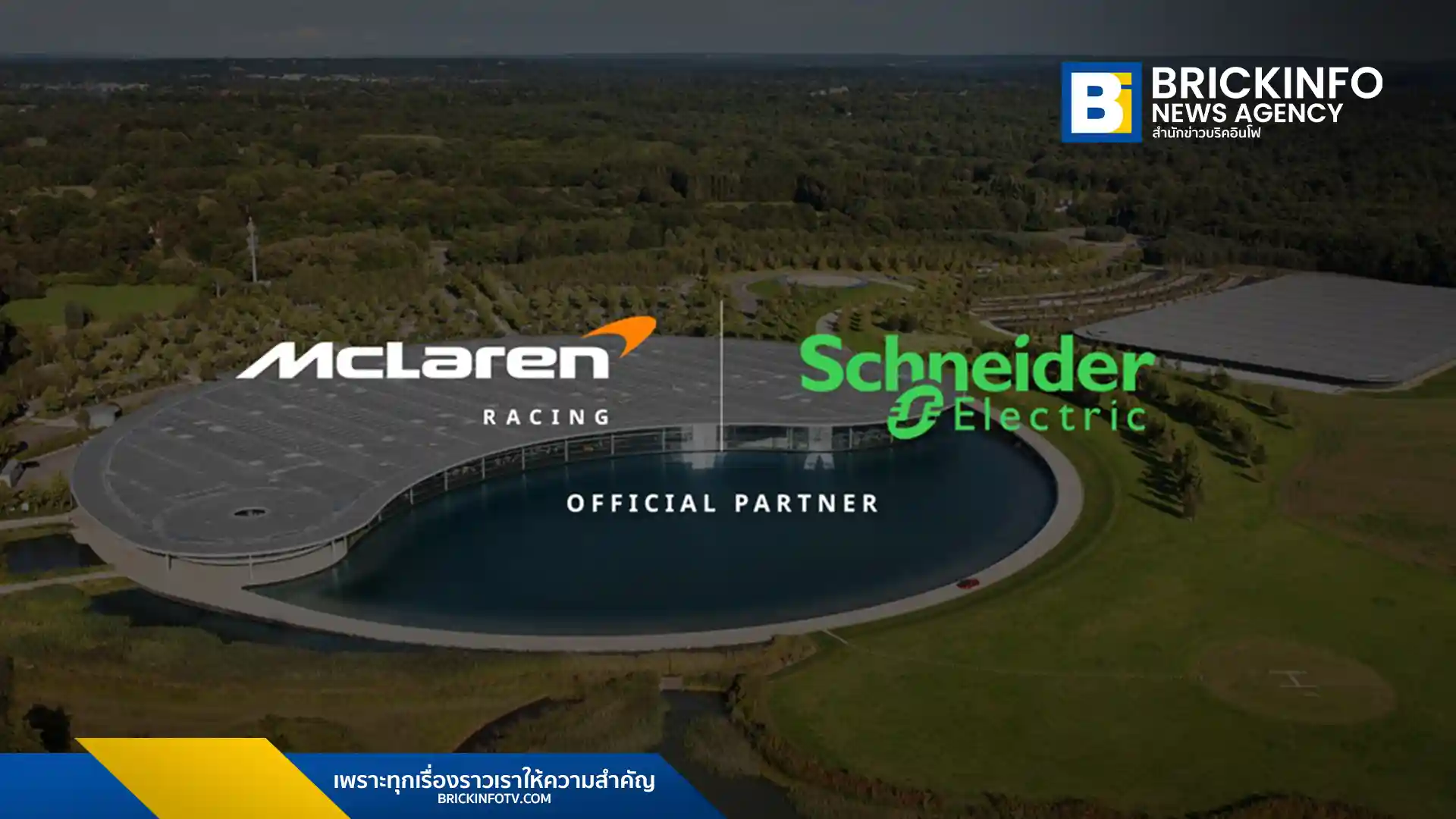 ชไนเดอร์ อิเล็คทริค (Schneider Electric) ประกาศเป็นพันธมิตรเทคโนโลยีพลังงานให้ แม็คลาเรน เรซซิ่ง (McLaren Racing) มุ่งเป้าใช้เทคโนโลยีดิจิทัลทวินเพิ่มความเสถียรในสนามแข่งระดับโลก