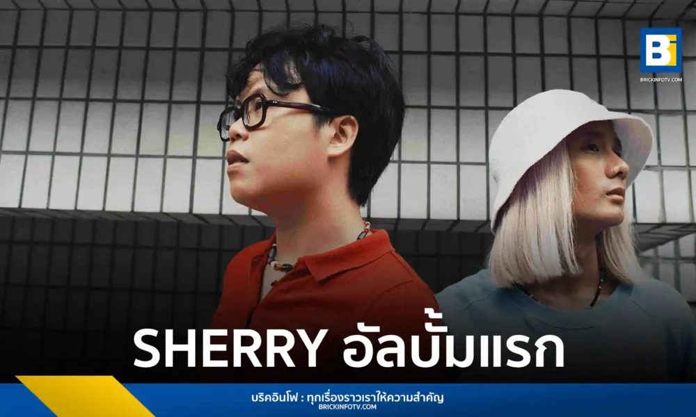 วง SHERRY (เชอร์รี่) จากค่าย SpicyDisc ปล่อยอัลบั้มเต็มชุดแรก HUMAN CERTIFICATE พิสูจน์ตัวตนผ่าน 12 บทเพลงแนวอัลเตอร์เนทีฟร็อก พร้อมดนตรีหลากหลายสไตล์