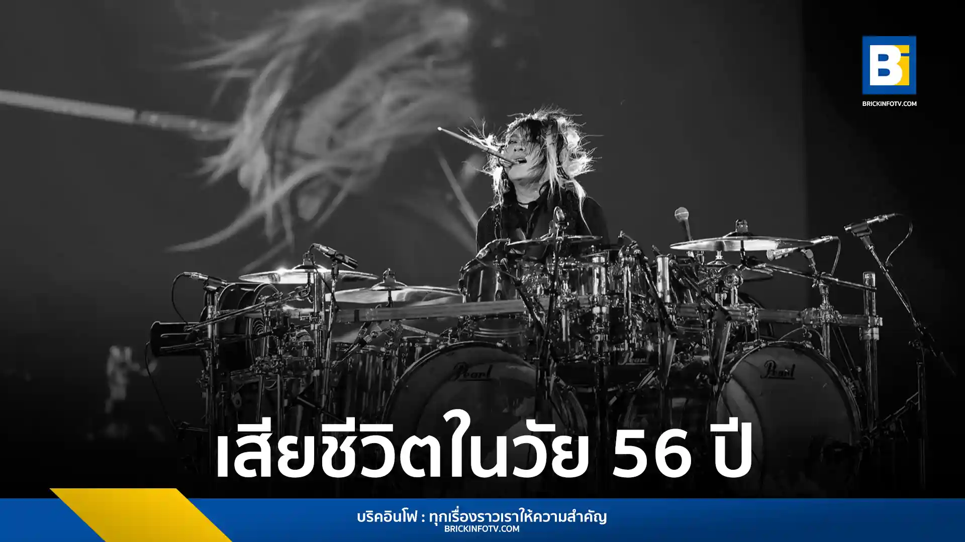 วงร็อคญี่ปุ่น LUNA SEA ประกาศข่าวเศร้า ชินยะ (Shinya) มือกลองของวงเสียชีวิตแล้วในวัย 56 ปี หลังต่อสู้กับโรคมะเร็งลำไส้ใหญ่และเนื้องอกในสมองมานานหลายปี