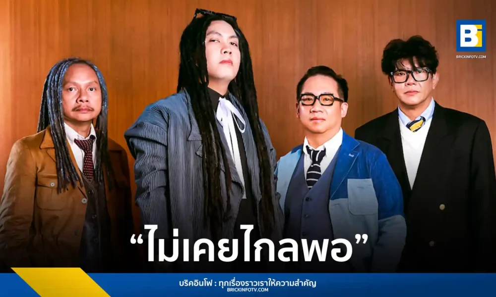วง Silly Fools (ซิลลี่ ฟูลส์) เปิดตัวซิงเกิลใหม่ ไม่เคยไกลพอ เพลงร็อคเนื้อหาเข้มข้นที่เขียนโดยฟองเบียร์ สะท้อนการหนีอดีตที่ไม่เคยพ้น พร้อมเตรียมระเบิดคอนเสิร์ตใหญ่ปี 2026