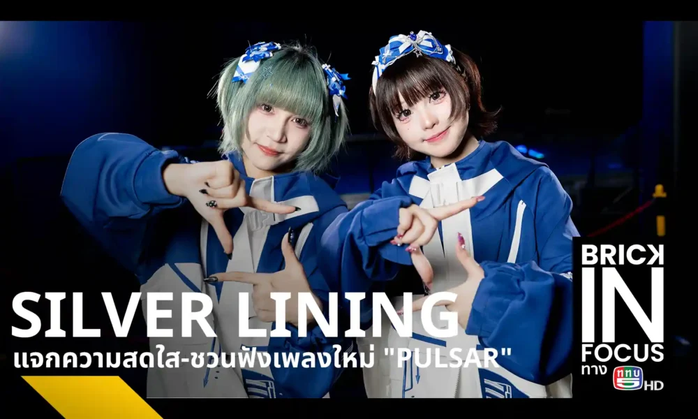 วงไอดอล SILVER LINING (ซิลเวอร์ ไลนนิ่ง) เปิดตัว 3 สมาชิกใหม่ พร้อมซิงเกิลล่าสุด PULSAR (เพลซ่า) เพลงแนว Hardcore EDM ที่ได้รับแรงบันดาลใจจากปรากฏการณ์อวกาศ