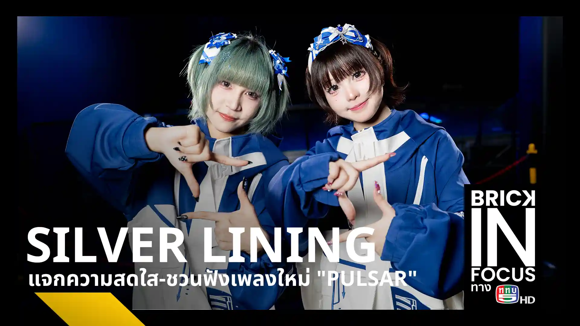 วงไอดอล SILVER LINING (ซิลเวอร์ ไลนนิ่ง) เปิดตัว 3 สมาชิกใหม่ พร้อมซิงเกิลล่าสุด PULSAR (เพลซ่า) เพลงแนว Hardcore EDM ที่ได้รับแรงบันดาลใจจากปรากฏการณ์อวกาศ