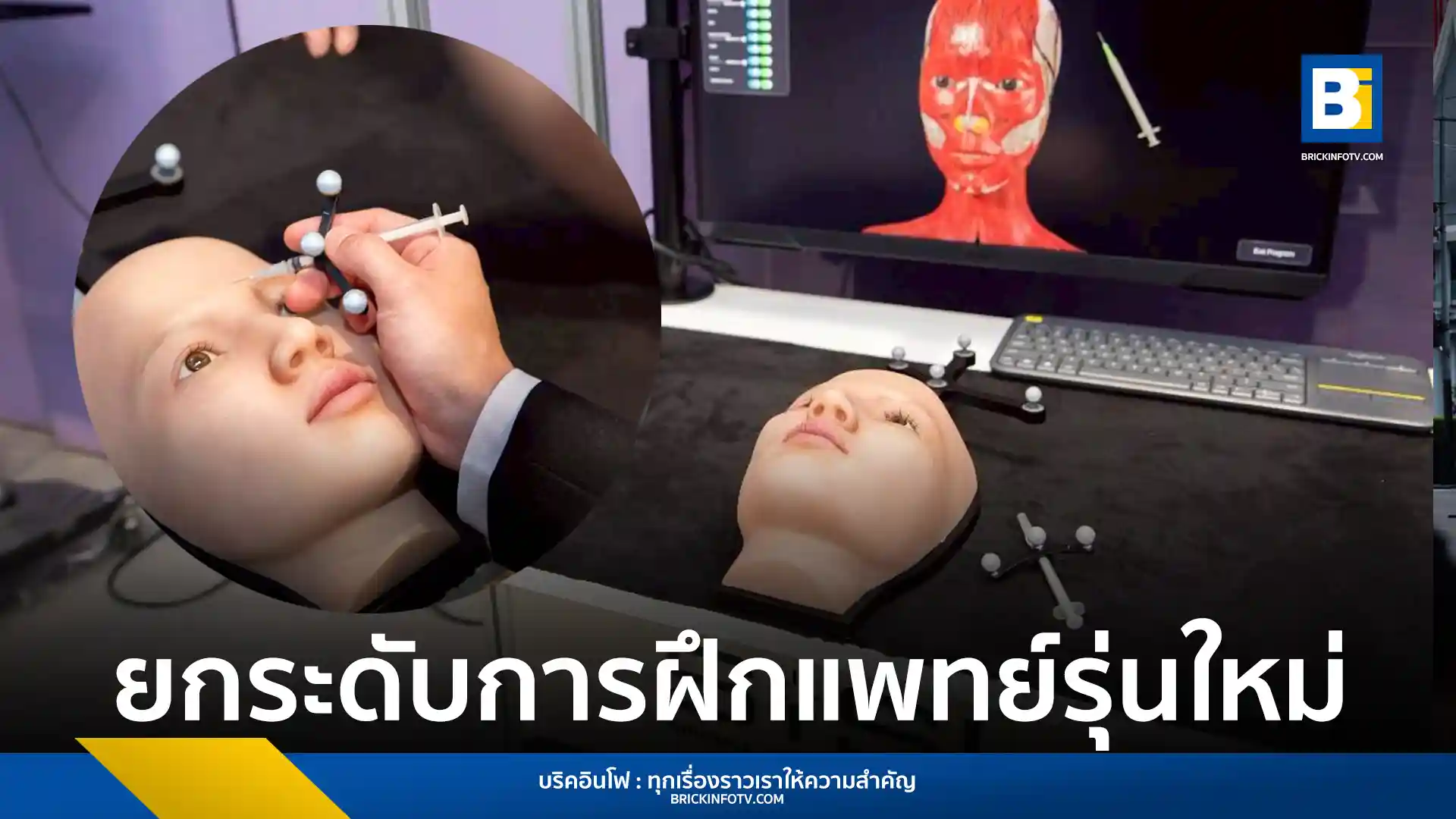 คณะแพทยศาสตร์ศิริราชพยาบาล เปิดตัว Faesthetics 2.0 นวัตกรรมเรียนการสอนแพทย์ผ่านเทคโนโลยี 3D และ Mixed Reality ยกระดับการฝึกหัตถการด้านความงามให้แม่นยำและปลอดภัย