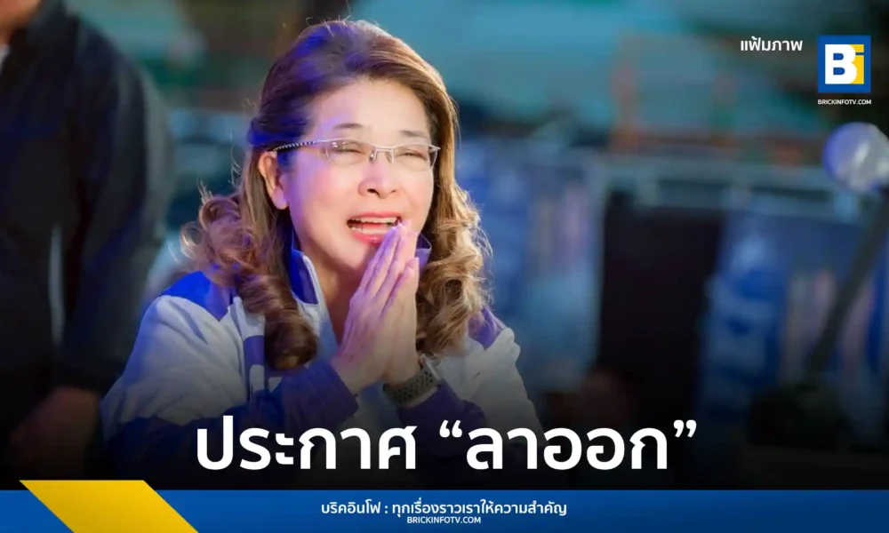 คุณหญิงสุดารัตน์ เกยุราพันธุ์ ประกาศลาออกจากหัวหน้าพรรคไทยสร้างไทย (Thai Sang Thai) เตรียมรณรงค์แก้รัฐธรรมนูญให้อำนาจประชาชน 50,000 คน ถอดถอนนักการเมืองและ กกต.