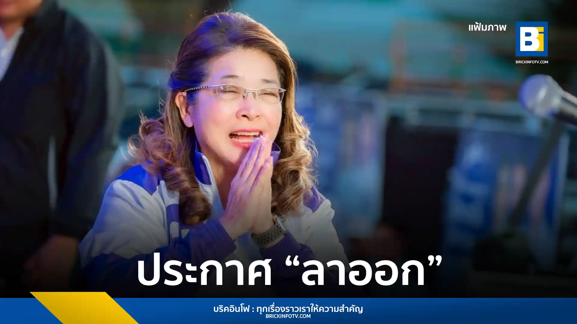 คุณหญิงสุดารัตน์ เกยุราพันธุ์ ประกาศลาออกจากหัวหน้าพรรคไทยสร้างไทย (Thai Sang Thai) เตรียมรณรงค์แก้รัฐธรรมนูญให้อำนาจประชาชน 50,000 คน ถอดถอนนักการเมืองและ กกต.