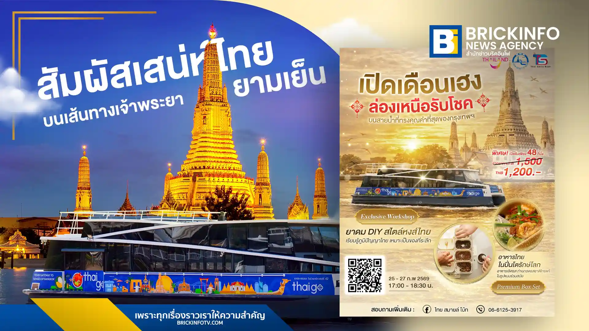 การท่องเที่ยวแห่งประเทศไทย ร่วมกับ ไทย สมายล์ บัส (TSB) จัดทริปพิเศษ ล่องขึ้นเหนือรับโชค ล่องเรือไฟฟ้าชมวิถีไทยแม่น้ำเจ้าพระยา ส่งเสริมท่องเที่ยว Low Carbon จำกัดเพียง 3 ทริป