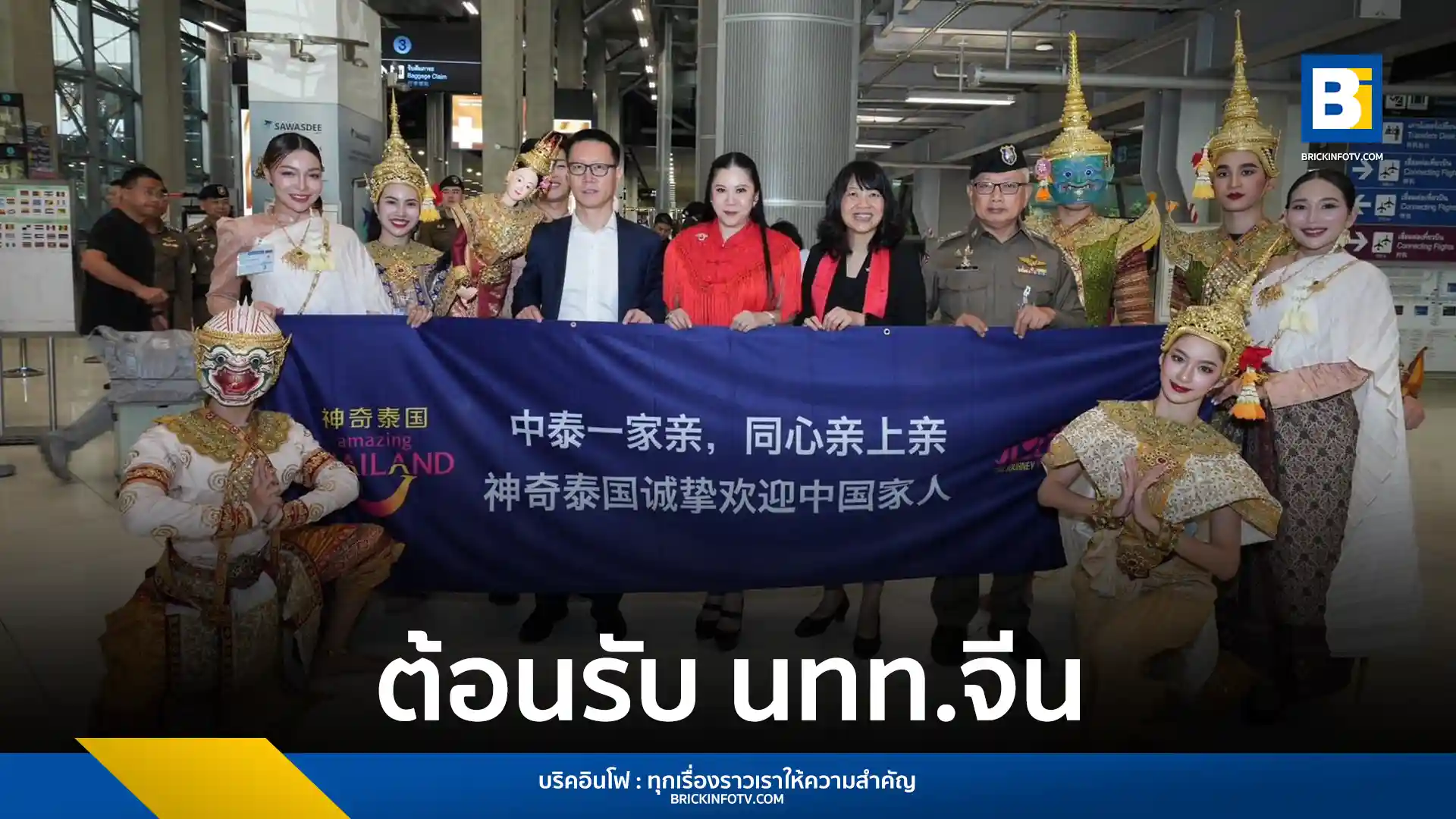 ททท. ต้อนรับนักท่องเที่ยวจีนช่วงตรุษจีน 2569 ณ ท่าอากาศยานสุวรรณภูมิ เผยสถิติคนจีนเข้าไทยพุ่งเฉลี่ย 3 หมื่นคนต่อวัน คาดสร้างรายได้สะพัด 42,230 ล้านบาท