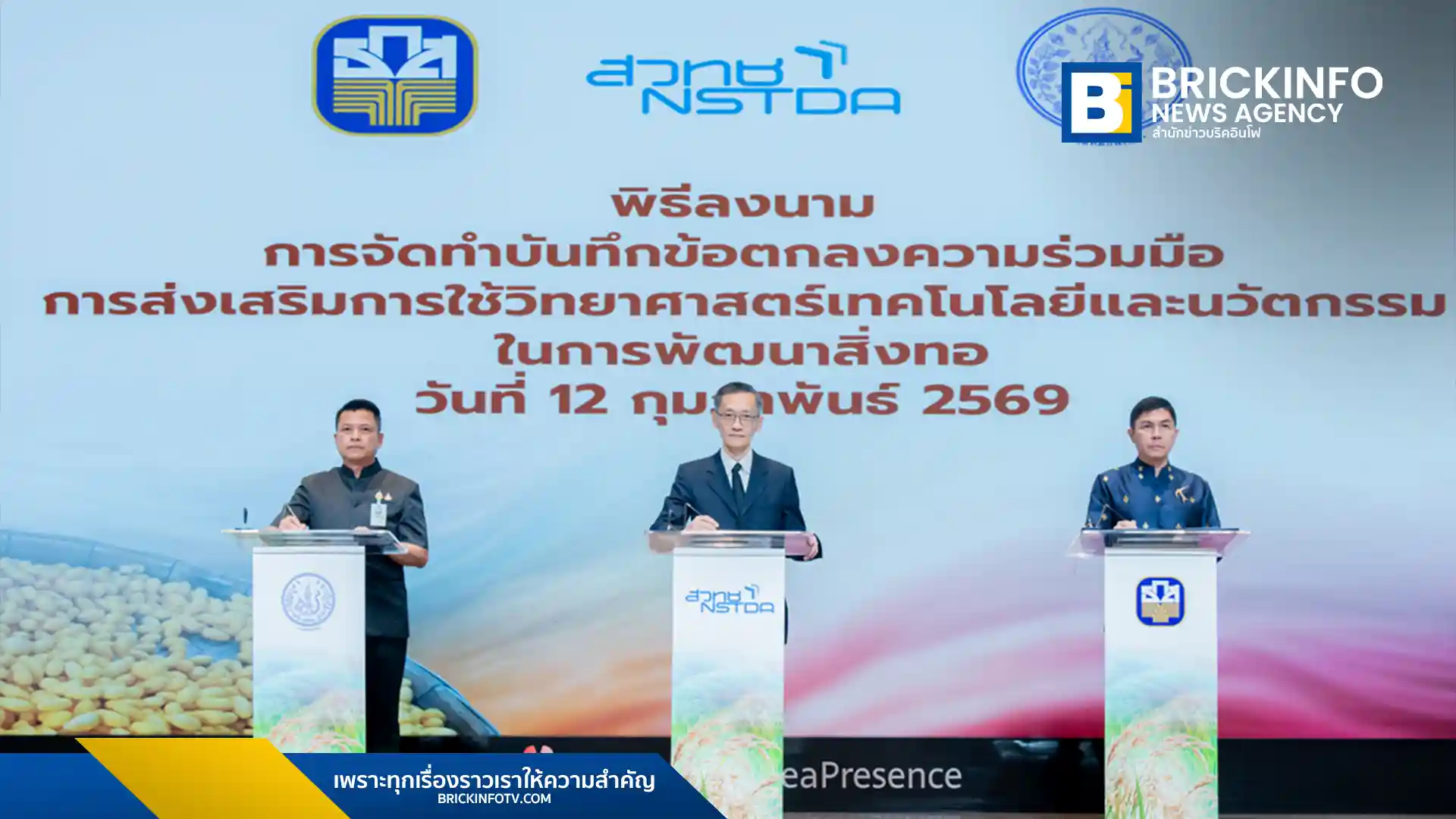 สวทช. ร่วมกับ กรมหม่อนไหม และ ธ.ก.ส. ลงนามพัฒนาสิ่งทอไทยด้วยวิทยาศาสตร์และนวัตกรรม นำร่องพื้นที่ทุ่งกุลาร้องไห้ พร้อมหนุนสินเชื่อดอกเบี้ยต่ำสร้างเกษตรกรยุคใหม่