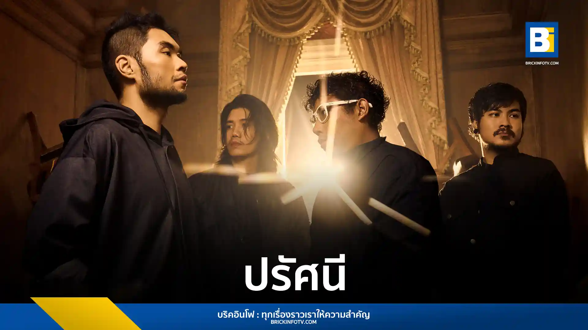 เดอะ ดาร์กเคสต์ โรแมนซ์ (The Darkest Romance) ค่าย GeneLab ปล่อยเพลงใหม่ ปรัศนี เพลงร็อกเชิงทดลองที่ตั้งคำถามถึงความเปราะบางและมิติที่ซับซ้อนของความรัก