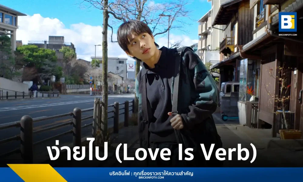 เดอะ จี (the ge) เปิดตัวซิงเกิลใหม่ ง่ายไป (Love Is Verb) เพลงสไตล์ Pop R&B ที่ถ่ายทอดมุมมองความรักผ่านการกระทำแทนคำพูด เหมาะสำหรับคนขี้อายในเดือนแห่งความรัก