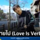 เดอะ จี (the ge) เปิดตัวซิงเกิลใหม่ ง่ายไป (Love Is Verb) เพลงสไตล์ Pop R&B ที่ถ่ายทอดมุมมองความรักผ่านการกระทำแทนคำพูด เหมาะสำหรับคนขี้อายในเดือนแห่งความรัก