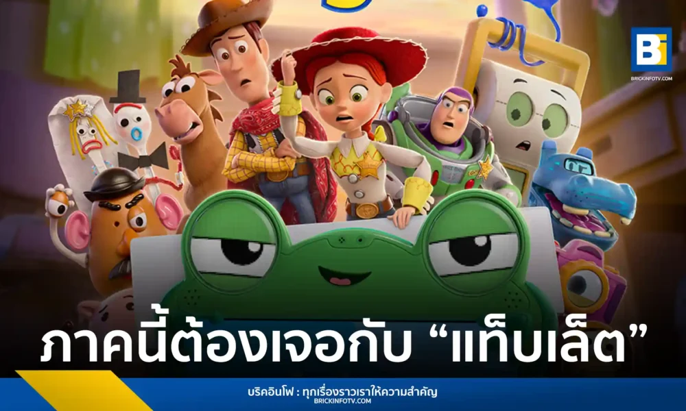 ดิสนีย์และพิกซาร์ปล่อยตัวอย่าง Toy Story 5 ทอยสตอรี่ 5 การกลับมารวมตัวของ วู้ดดี้ และ บัซซ์ ไลท์เยียร์ เพื่อเผชิญหน้ากับเทคโนโลยี Lilypad เตรียมเข้าฉาย 18 มิถุนายน 2026