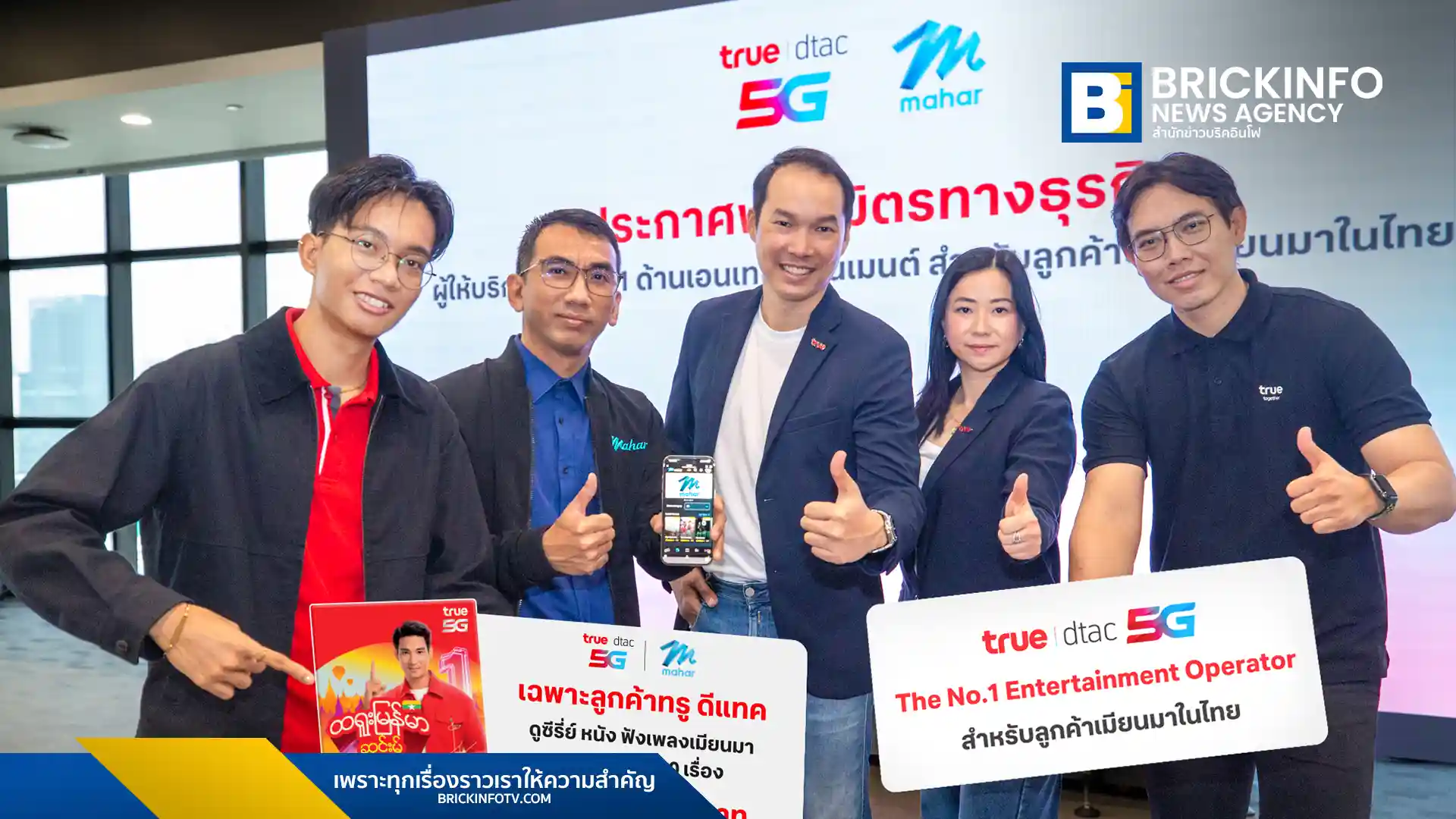 ทรู คอร์ปอเรชั่น ผนึกกำลัง มะหะ (Mahar) แอปฯ บันเทิงอันดับ 1 จากเมียนมา ส่งภาพยนตร์และซีรีส์ภาษาพม่าเจาะกลุ่มชาวเมียนมาในไทยกว่า 4 ล้านคน เริ่มต้นเพียงวันละ 5 บาท