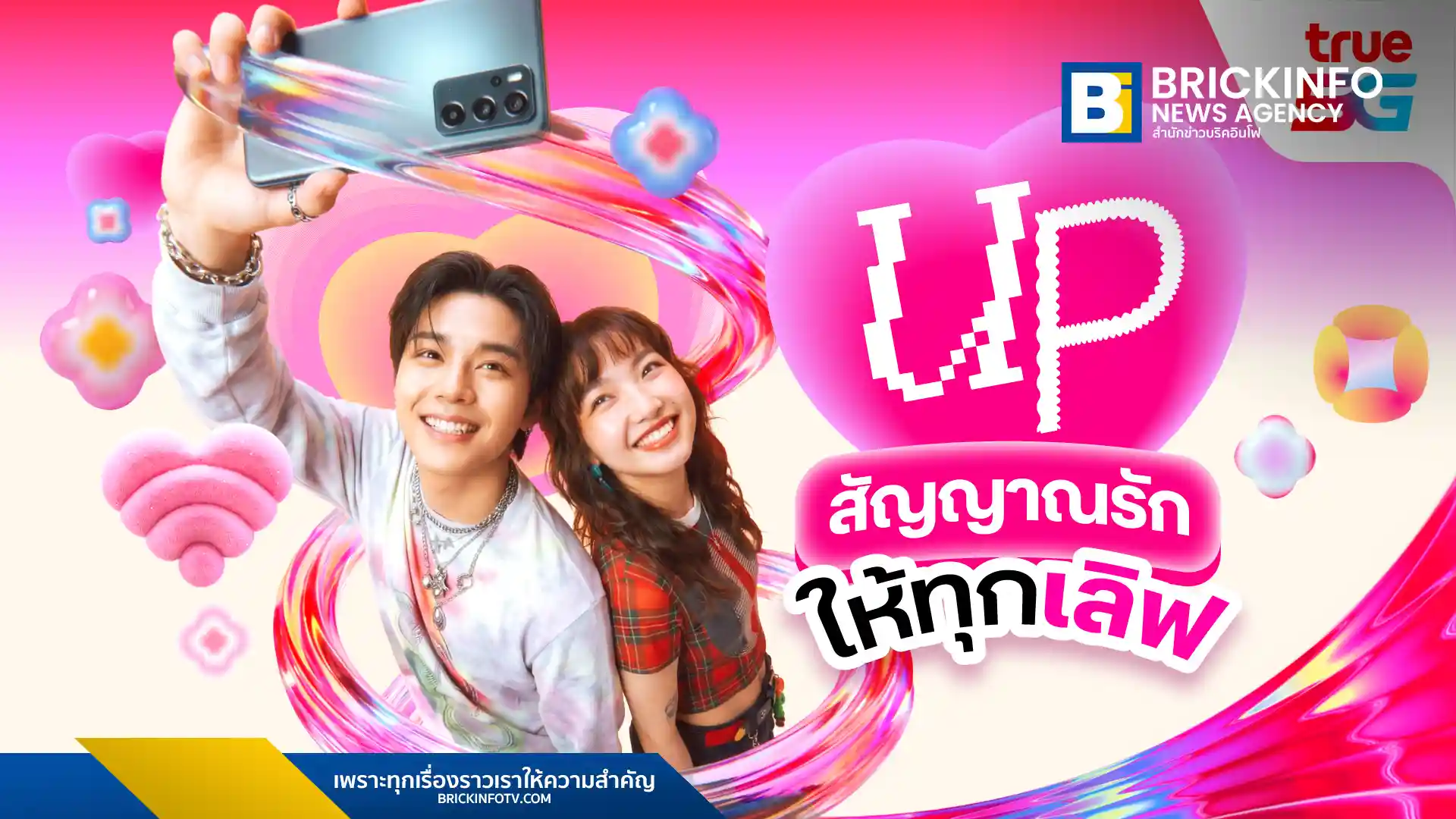 ทรู 5G (True 5G) จัดแคมเปญ UP สัญญาณรัก รับวาเลนไทน์ 2569 แจกเน็ตฟรี 3GB ให้ลูกค้าทรูและดีแทค พร้อมกิจกรรมบอกรักผ่านจอที่ True Alpha Hub และเมนูพิเศษที่ TrueSphere