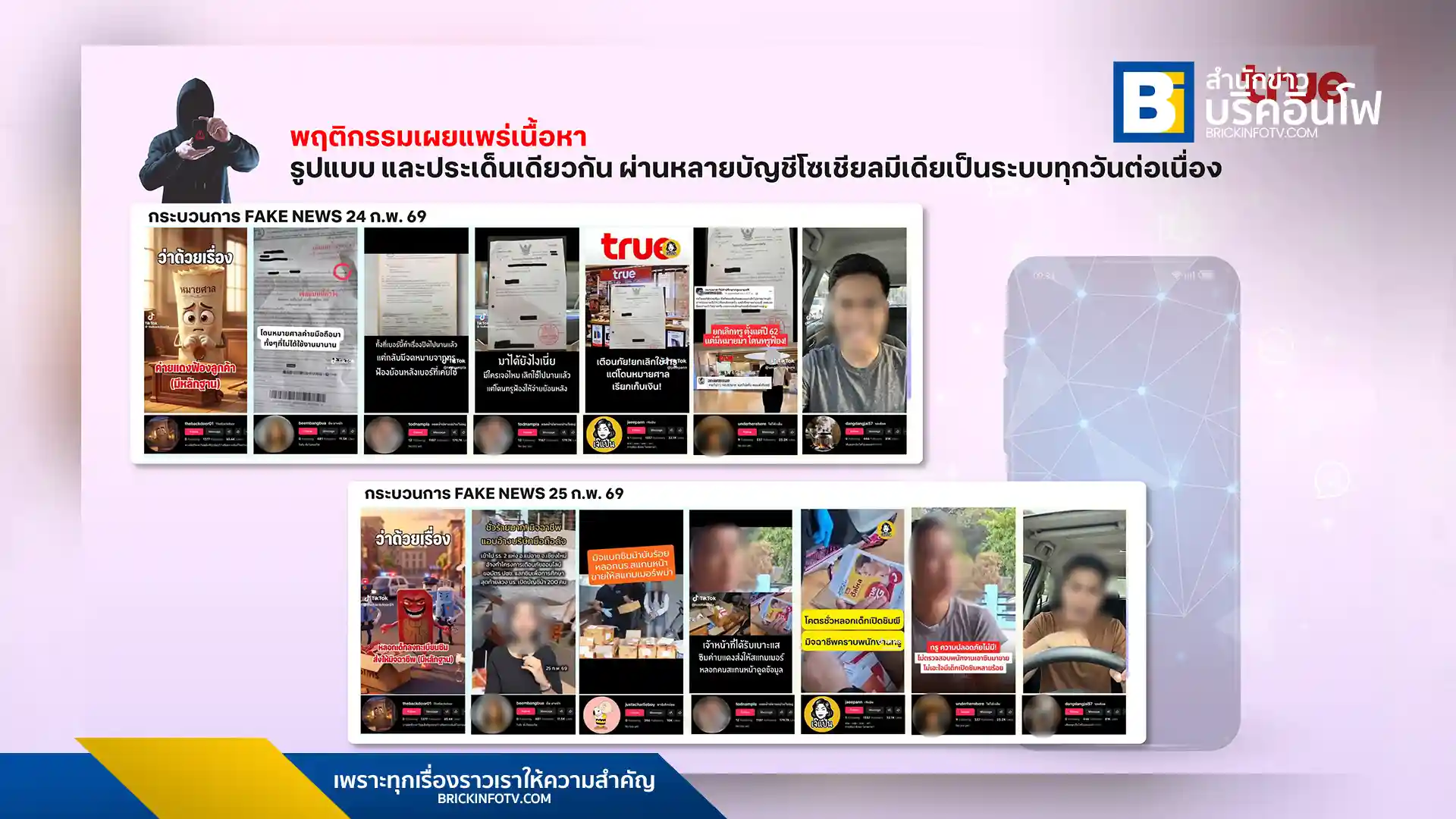 ทรู คอร์ปอเรชั่น (True Corporation) แจ้งความ บช.สอท.1 ดำเนินคดีกลุ่มบัญชีโซเชียลใช้ AI ผลิตเฟคนิวส์ บิดเบือนข้อมูลบริการ เร่งขยายผลเอาผิดขบวนการผลิตสื่อถึงที่สุด