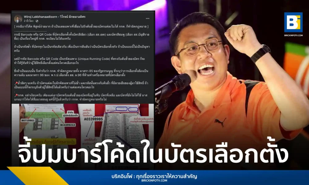 วิโรจน์ ลักขณาอดิศร รองหัวหน้าพรรคประชาชน จี้ กกต. แจงปมบาร์โค้ดบนบัตรเลือกตั้ง หากเป็นรหัสเฉพาะที่ระบุตัวตนผู้สมัครได้ ส่อผิดรัฐธรรมนูญมาตรา 85 และ พ.ร.ป. เลือกตั้ง สส.