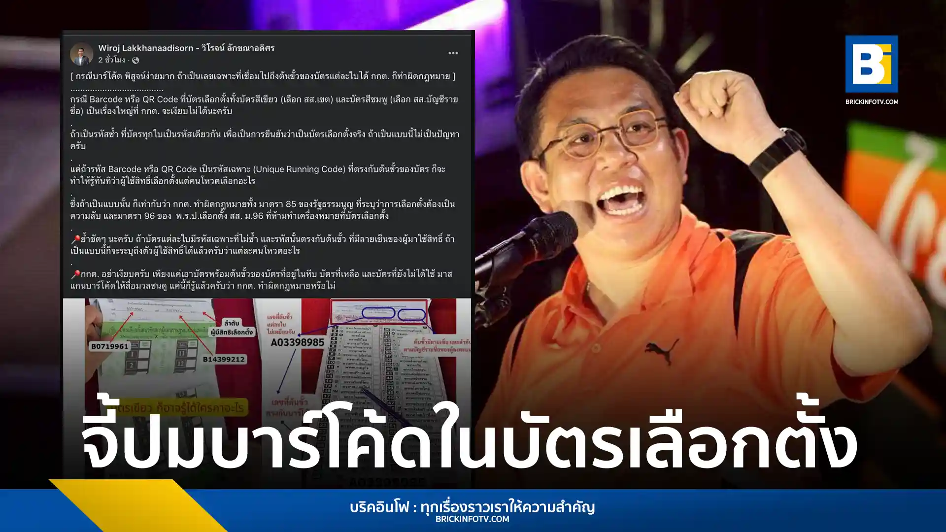 วิโรจน์ ลักขณาอดิศร รองหัวหน้าพรรคประชาชน จี้ กกต. แจงปมบาร์โค้ดบนบัตรเลือกตั้ง หากเป็นรหัสเฉพาะที่ระบุตัวตนผู้สมัครได้ ส่อผิดรัฐธรรมนูญมาตรา 85 และ พ.ร.ป. เลือกตั้ง สส.