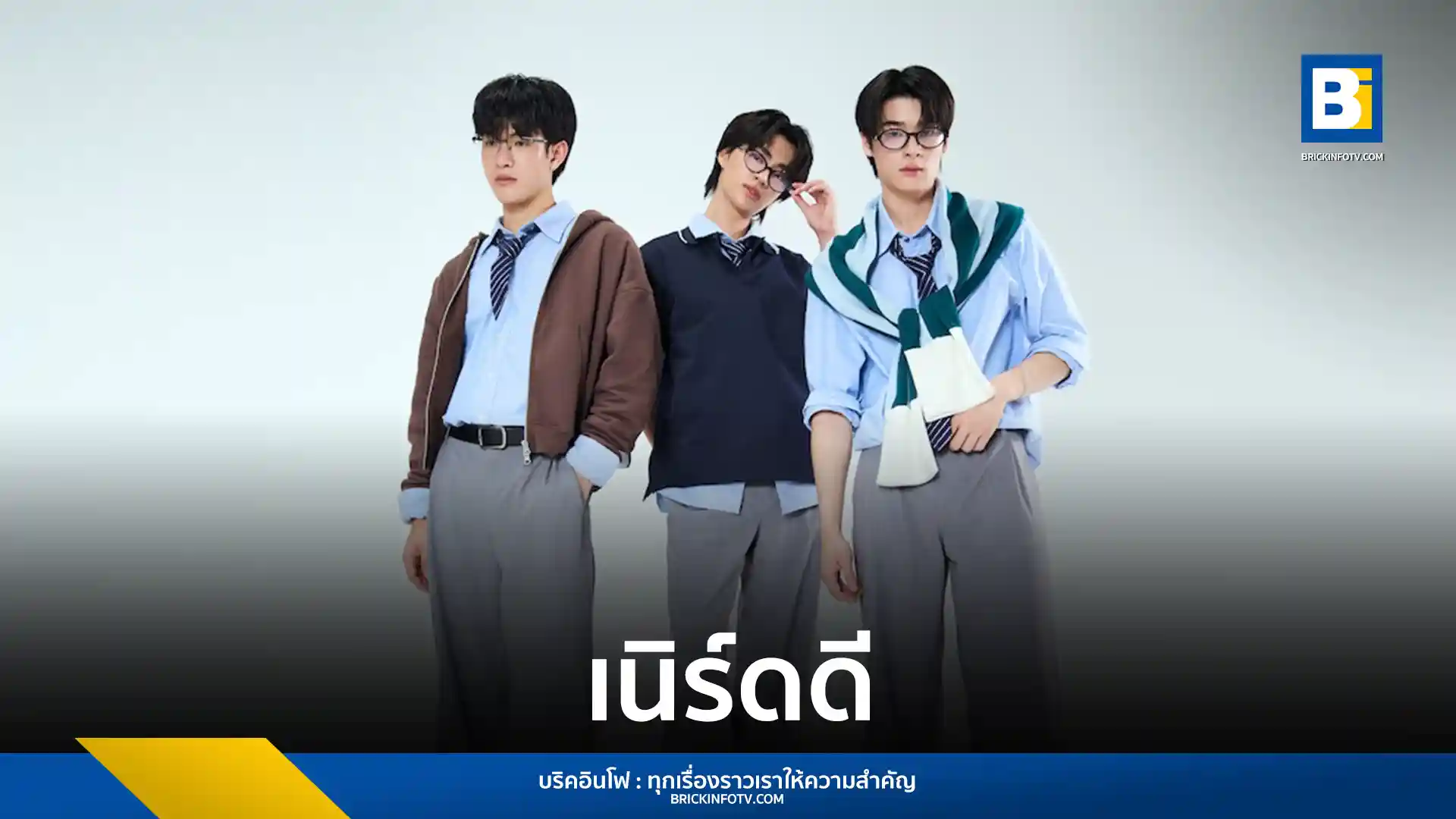VVV (ทริปเปิ้ลวี) ศิลปินบอยกรุ๊ปจาก Whoop Music ในเครือ What The Duck เดบิวต์ซิงเกิลใหม่ เนิร์ดดี (Nerdy) เพลงแนว Pop Electronic Dance โดยโปรดิวเซอร์ THE TOYS