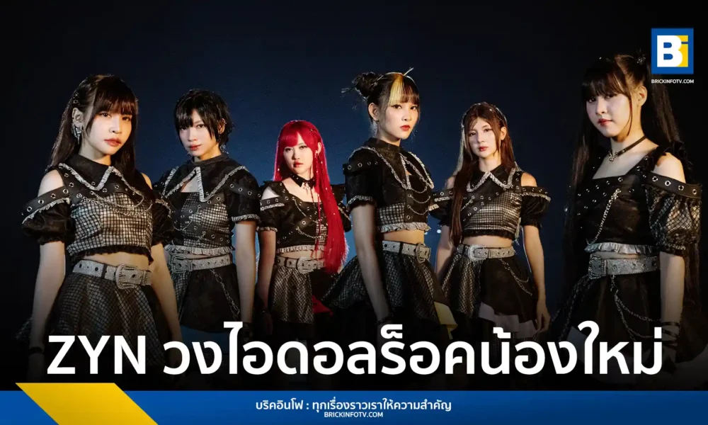 ZYN (Zero Youth Noise) วงไอดอลร็อกใหม่จาก IC45 Entertainment และ VOM Records เปิดตัวซิงเกิล My Heart ได้ บอย โลโมโซนิก เขียนเนื้อเพลง และ โอ๊ค บิ๊กแอส นั่งแท่นโปรดิวเซอร์