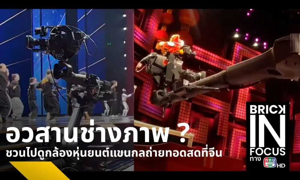 China Media Group (CMG) นำเทคโนโลยีแขนกลอัจฉริยะ Mechanical Arm Camera มาใช้เป็นกล้องหลักในการถ่ายทอดสดรายการใหญ่ สร้างงานภาพแบบ One-take แม่นยำทุกวินาที