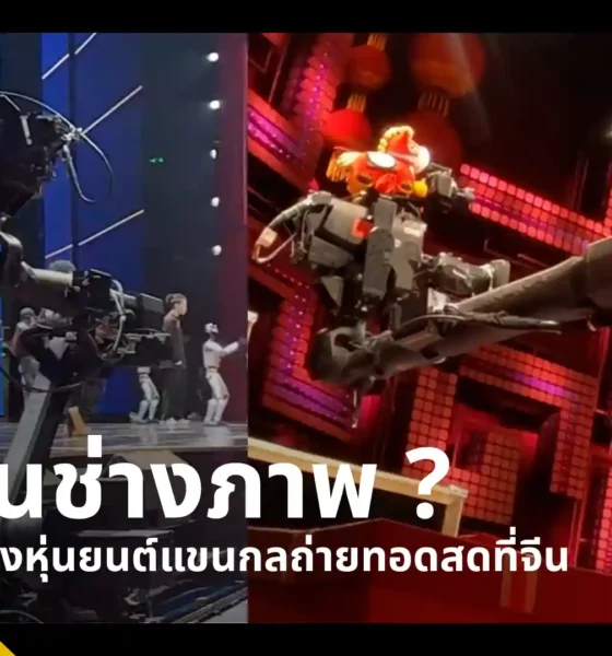 China Media Group (CMG) นำเทคโนโลยีแขนกลอัจฉริยะ Mechanical Arm Camera มาใช้เป็นกล้องหลักในการถ่ายทอดสดรายการใหญ่ สร้างงานภาพแบบ One-take แม่นยำทุกวินาที