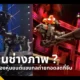 China Media Group (CMG) นำเทคโนโลยีแขนกลอัจฉริยะ Mechanical Arm Camera มาใช้เป็นกล้องหลักในการถ่ายทอดสดรายการใหญ่ สร้างงานภาพแบบ One-take แม่นยำทุกวินาที