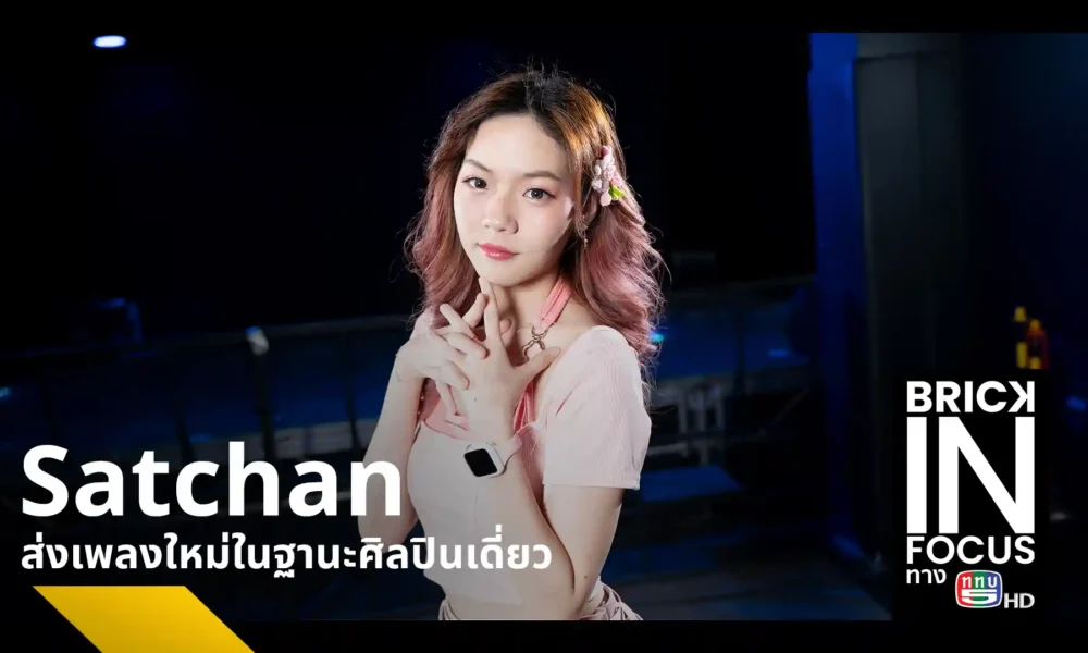Satchan Sawitchaya หรือ ซัทจัง-สวิชญา ขจรรุ่งศิลป์ เปิดใจการเป็นศิลปินเดี่ยวหลังออกจาก BNK48 เผยความท้าทายในการทำเพลงเอง พร้อมแนะนำซิงเกิลใหม่ ต่างหู