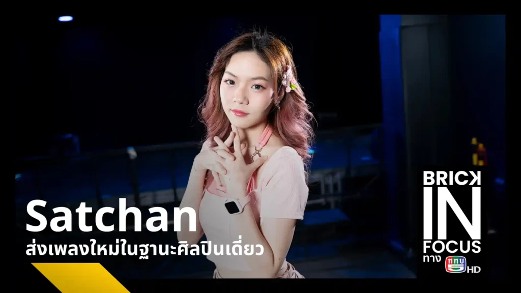Satchan Sawitchaya หรือ ซัทจัง-สวิชญา ขจรรุ่งศิลป์ เปิดใจการเป็นศิลปินเดี่ยวหลังออกจาก BNK48 เผยความท้าทายในการทำเพลงเอง พร้อมแนะนำซิงเกิลใหม่ ต่างหู