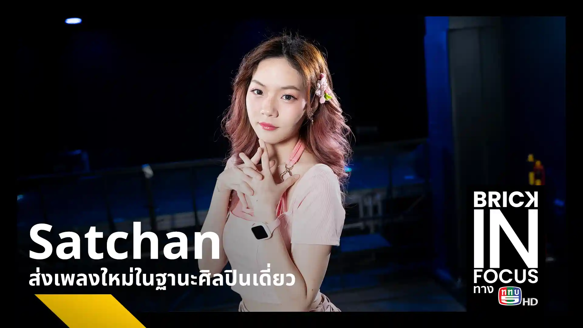 Satchan Sawitchaya หรือ ซัทจัง-สวิชญา ขจรรุ่งศิลป์ เปิดใจการเป็นศิลปินเดี่ยวหลังออกจาก BNK48 เผยความท้าทายในการทำเพลงเอง พร้อมแนะนำซิงเกิลใหม่ ต่างหู