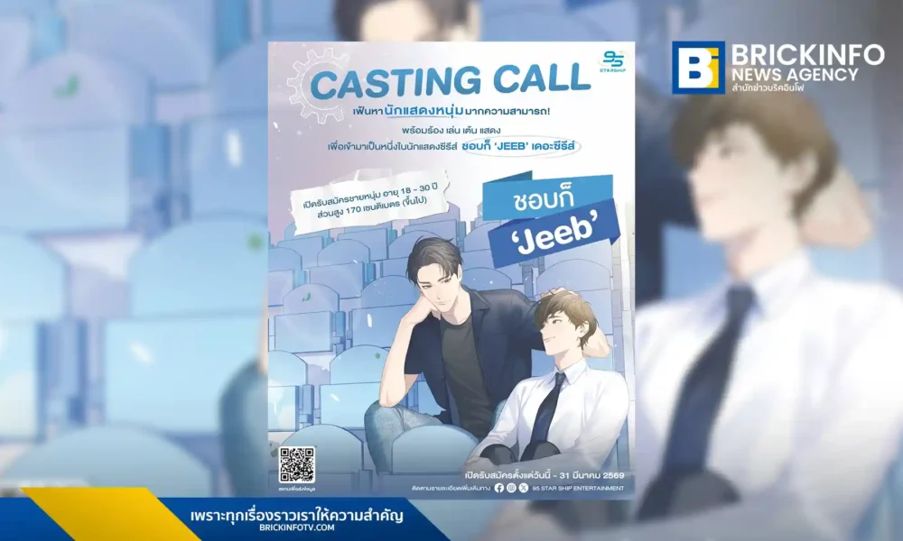 95 Starship Entertainment ประกาศเปิดแคสติ้งนักแสดงชายหน้าใหม่ลงซีรีส์ BL เรื่อง ชอบก็ Jeeb ได้ ลิท ผดุง ผู้กำกับ SOTUS The Series นำทีมสร้าง สมัครได้ถึง 31 มี.ค. 69