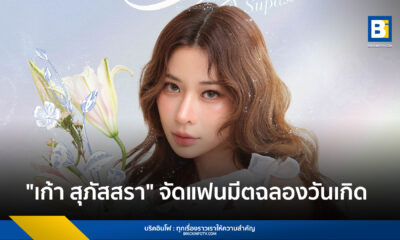 เก้า สุภัสสรา ธนชาต เตรียมจัดงานแฟนมีตติ้งวันเกิด Kao Supassara Birthday Fanmeeting 2026 วันที่ 2 พฤษภาคม 2569 ที่ SF World Cinema เริ่มขายบัตร 28 มีนาคมนี้