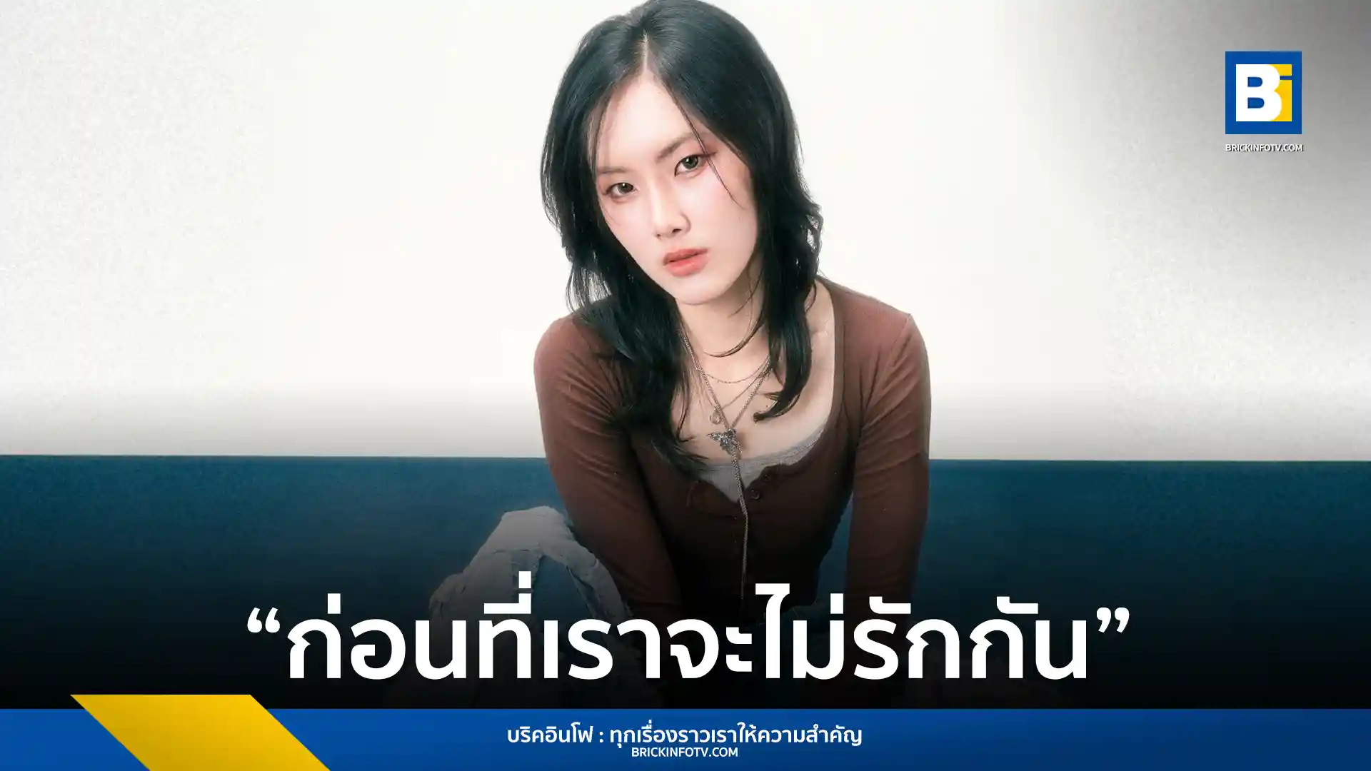 AernAver (เอินเอเวอร์) ศิลปิน Gen Z จาก Tero Music ปล่อยซิงเกิลใหม่ ก่อนที่เราจะไม่รักกัน (BEFORE THE END) เพลงเศร้าสไตล์ Indie Pop ร่วมงานกับ เป้ MVL และ เบิ้ม 60 Miles