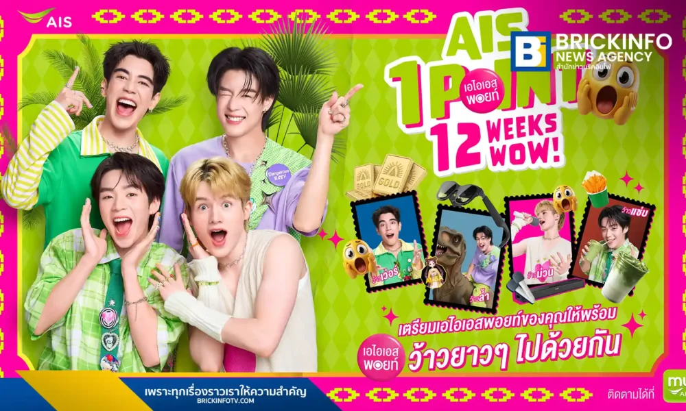 เอไอเอส (AIS) ส่งแคมเปญ AIS 1 POINT 12 WEEKS 12 WOW ให้ลูกค้าใช้เอไอเอส พอยท์ 1 คะแนน ลุ้นรับรางวัลทองคำรวม 2 ล้านบาท และรางวัลไลฟ์สไตล์ต่อเนื่อง 12 สัปดาห์