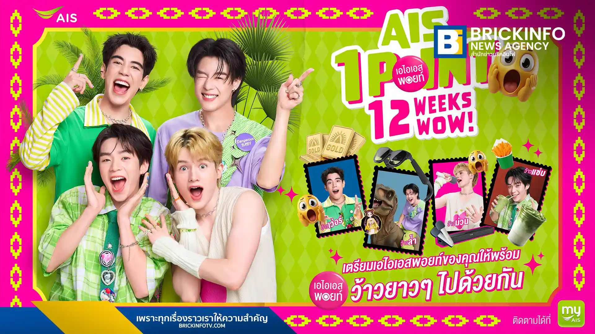 เอไอเอส (AIS) ส่งแคมเปญ AIS 1 POINT 12 WEEKS 12 WOW ให้ลูกค้าใช้เอไอเอส พอยท์ 1 คะแนน ลุ้นรับรางวัลทองคำรวม 2 ล้านบาท และรางวัลไลฟ์สไตล์ต่อเนื่อง 12 สัปดาห์
