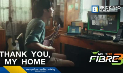 เอไอเอส 3บีบี ไฟเบอร์3 เปิดตัวแคมเปญ Thank You, My Home ชูหมู่บ้านไร้แผ่นดิน จันทบุรี พิสูจน์ความเร็วแรงเน็ตบ้าน พร้อมดึง โก๊ะตี๋ อารามบอย ไลฟ์สด 7 ชั่วโมงเต็ม