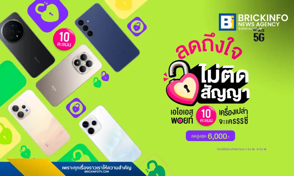 เอไอเอส ส่งแคมเปญ ลดถึงใจ ไม่ติดสัญญา ใช้เอไอเอส พอยท์ 10 คะแนน แลกส่วนลดมือถือเครื่องเปล่าสูงสุด 6,000 บาท รวมรุ่นดัง Samsung, OPPO, vivo และ Xiaomi ถึงปี 2569