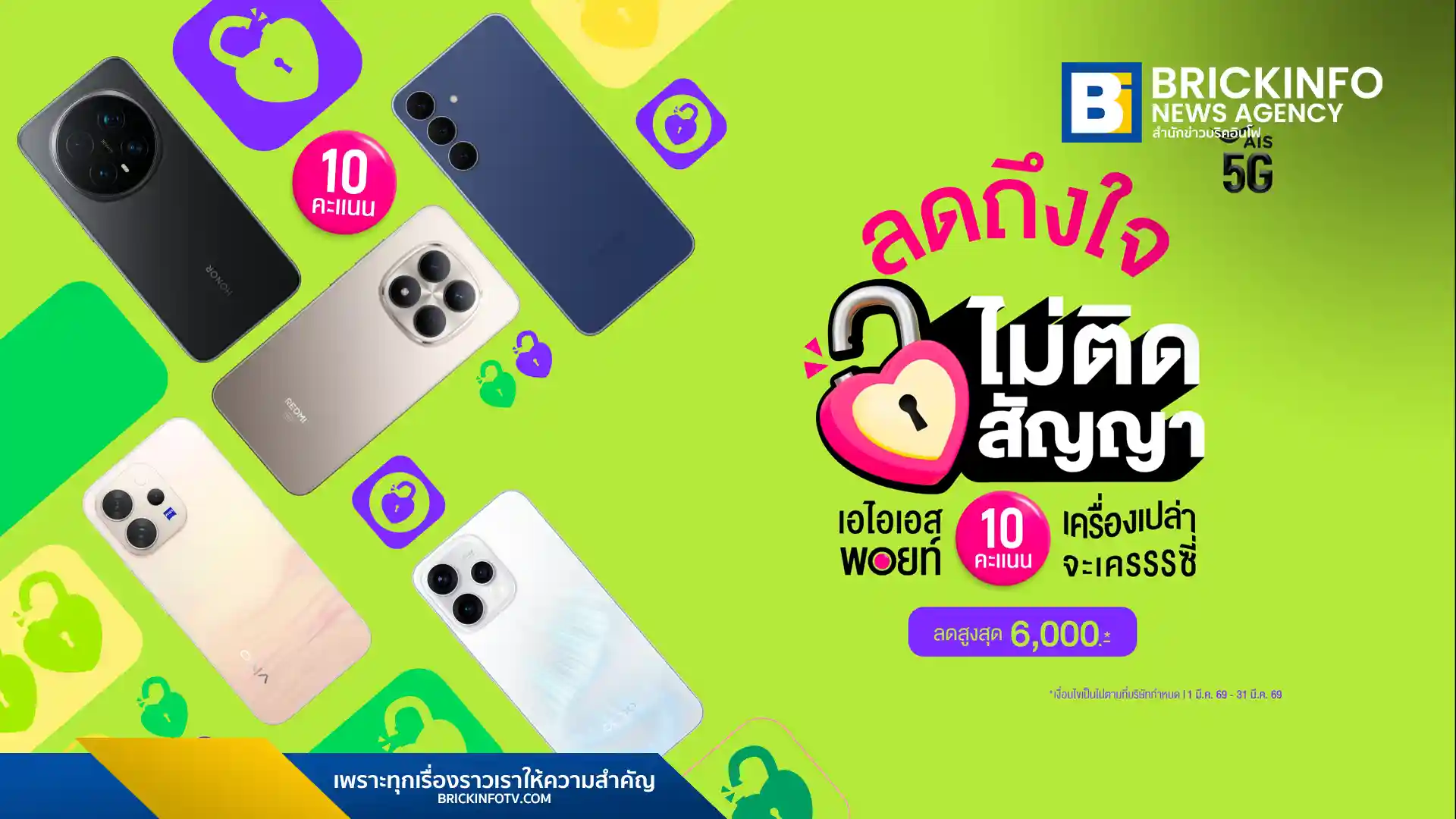 เอไอเอส ส่งแคมเปญ ลดถึงใจ ไม่ติดสัญญา ใช้เอไอเอส พอยท์ 10 คะแนน แลกส่วนลดมือถือเครื่องเปล่าสูงสุด 6,000 บาท รวมรุ่นดัง Samsung, OPPO, vivo และ Xiaomi ถึงปี 2569