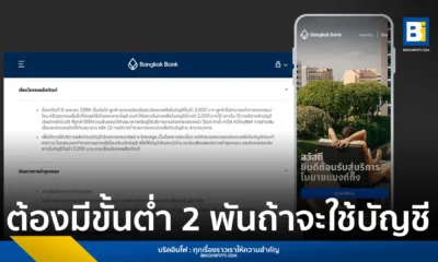 ธนาคารกรุงเทพ (Bangkok Bank) ประกาศเงื่อนไขใหม่ บัญชีออมทรัพย์ e-Savings ต้องมียอดเงินคงเหลือขั้นต่ำ 2,000 บาท เริ่ม 9 เมษายน 2569 หากยอดไม่ถึงจะโอนหรือถอนเงินไม่ได้