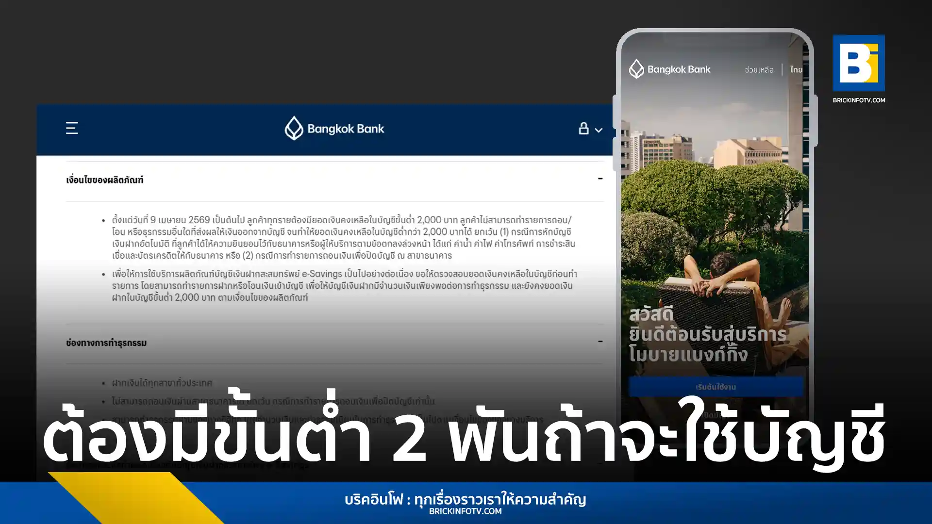 ธนาคารกรุงเทพ (Bangkok Bank) ประกาศเงื่อนไขใหม่ บัญชีออมทรัพย์ e-Savings ต้องมียอดเงินคงเหลือขั้นต่ำ 2,000 บาท เริ่ม 9 เมษายน 2569 หากยอดไม่ถึงจะโอนหรือถอนเงินไม่ได้