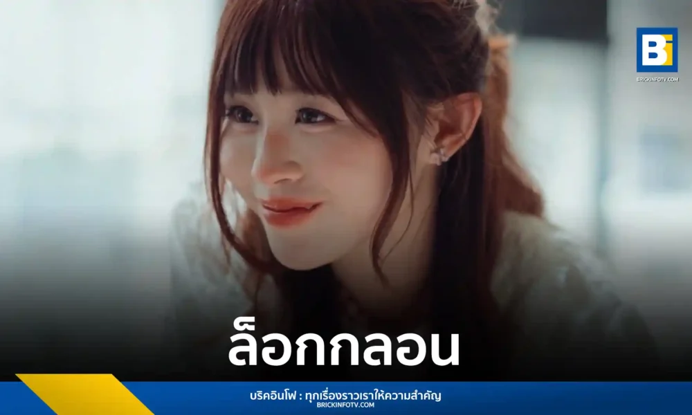 เบล วริศรา (Bell Warisara) ย้ายซบ ME RECORDS เปิดตัวซิงเกิลใหม่ ล็อกกลอน เพลงรักจังหวะสนุกที่โตขึ้นกว่าเดิม ร่วมงานกับ ติ๊ก Playground และ DEBEST