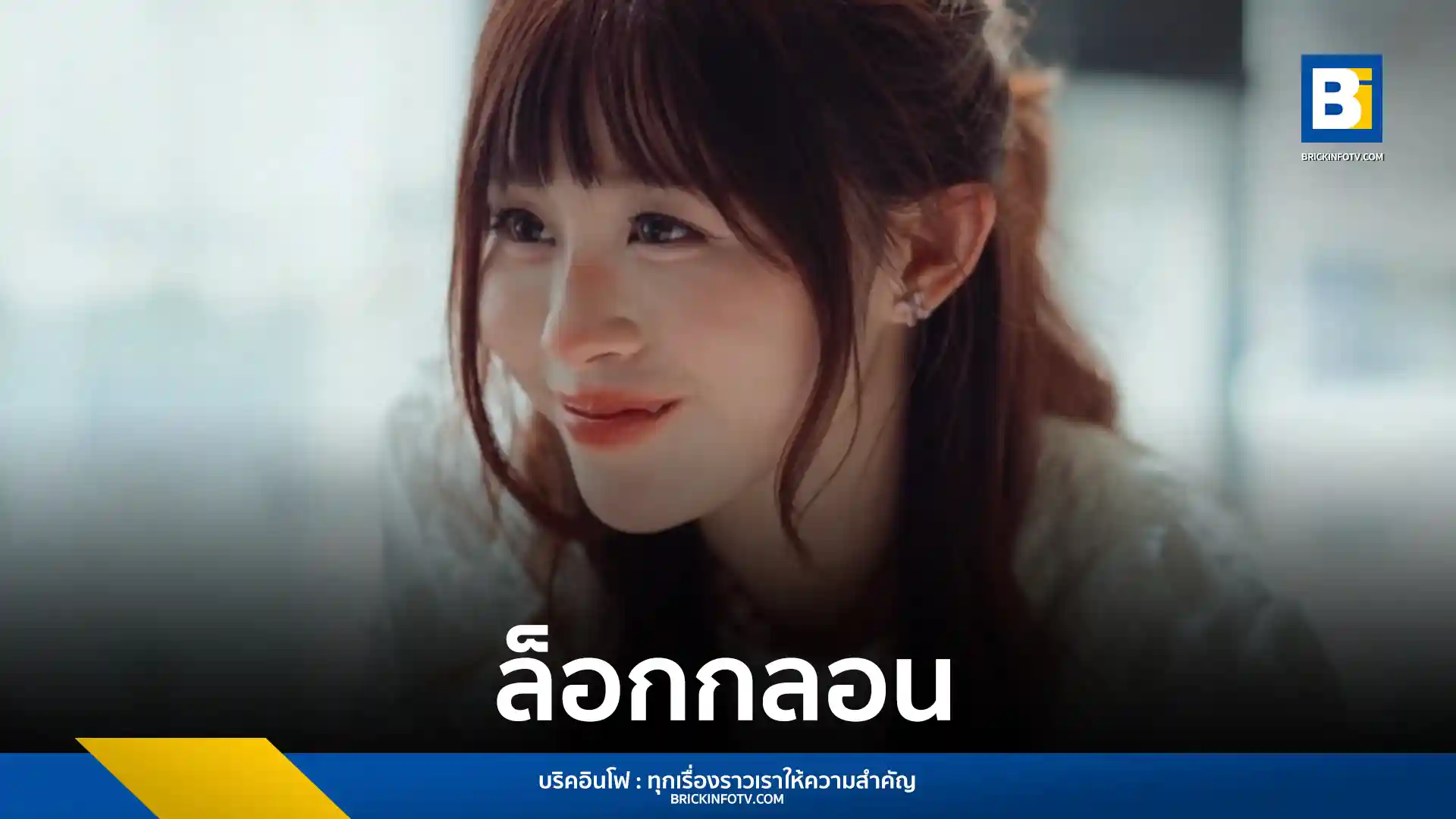 เบล วริศรา (Bell Warisara) ย้ายซบ ME RECORDS เปิดตัวซิงเกิลใหม่ ล็อกกลอน เพลงรักจังหวะสนุกที่โตขึ้นกว่าเดิม ร่วมงานกับ ติ๊ก Playground และ DEBEST