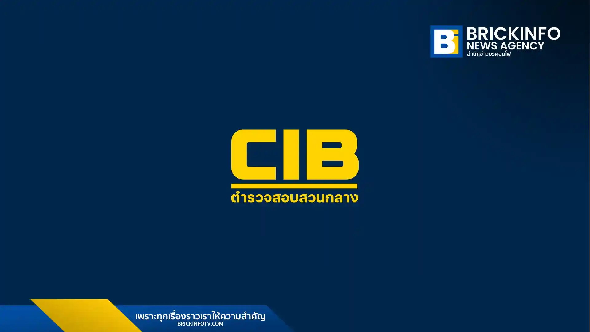 ตำรวจสอบสวนกลาง (Central Investigation Bureau: CIB)
