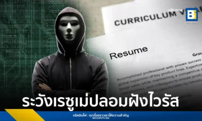 PDPC Eagle Eye เตือนฝ่ายบุคคลระวังมัลแวร์ BlackSanta แฝงตัวมาในรูปแบบเรซูเม่สมัครงานปลอม ใช้เทคนิคขั้นสูงปิดระบบรักษาความปลอดภัยเพื่อขโมยข้อมูลพนักงานทั้งบริษัท