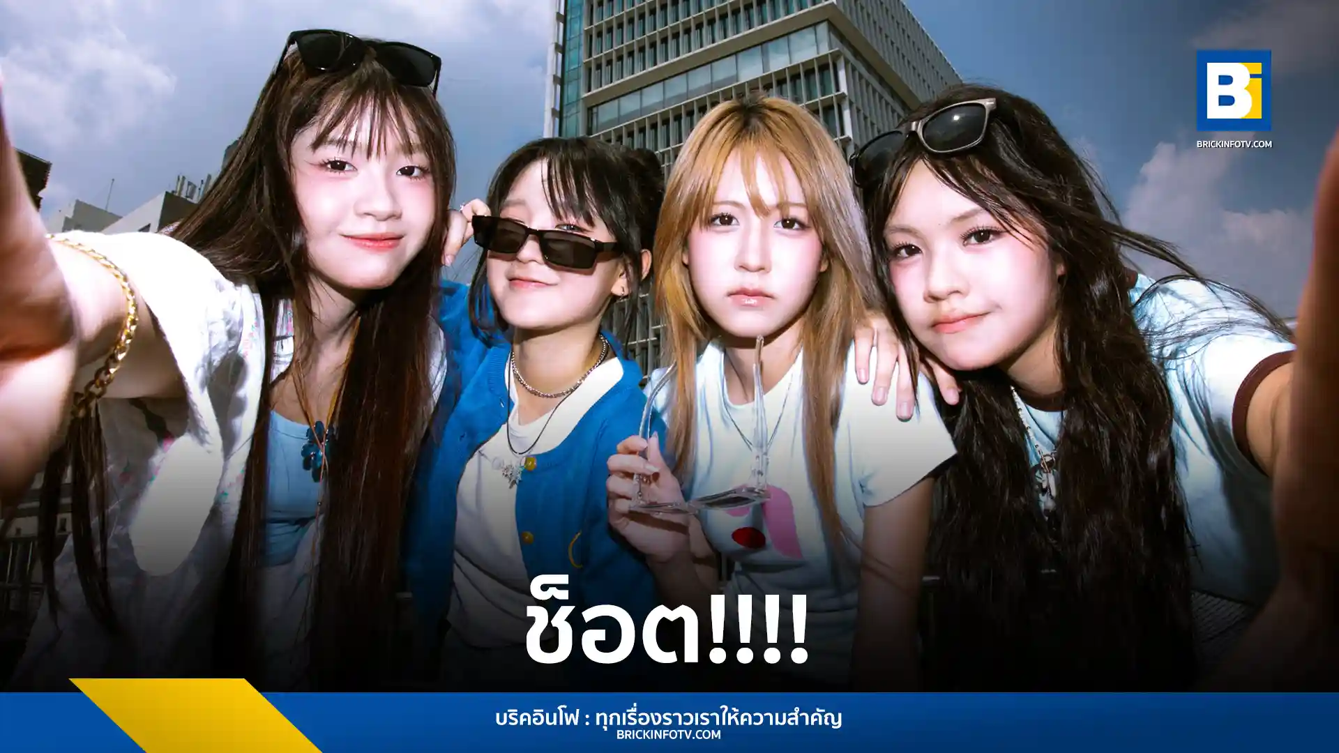 บีเอ็นเค48 (BNK48) ส่ง 4 สมาชิก Gen Alpha บลายธ์-เกรฟ-เมล-มิริน ปล่อยซิงเกิลใหม่ ช็อต!!!! เพลงประกอบซีรีส์แนวแซฟฟิค Shock Me Girls รักช็อตใจ ยัยช็อตฟีล จากค่าย iAM