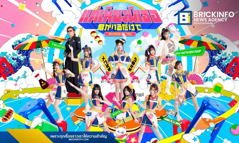 BNK48 จับมือ ลำไย ไหทองคำ และ ทัตสึยะ อิชิอิ (Tatuya Ishii) เปิดตัวเพลง แค่เพียงมีเธอ Kimi ga Iru Dake de เวอร์ชั่นใหม่สไตล์ EDM 3 ช่า ผลงานโปรดิวซ์โดย F.HERO