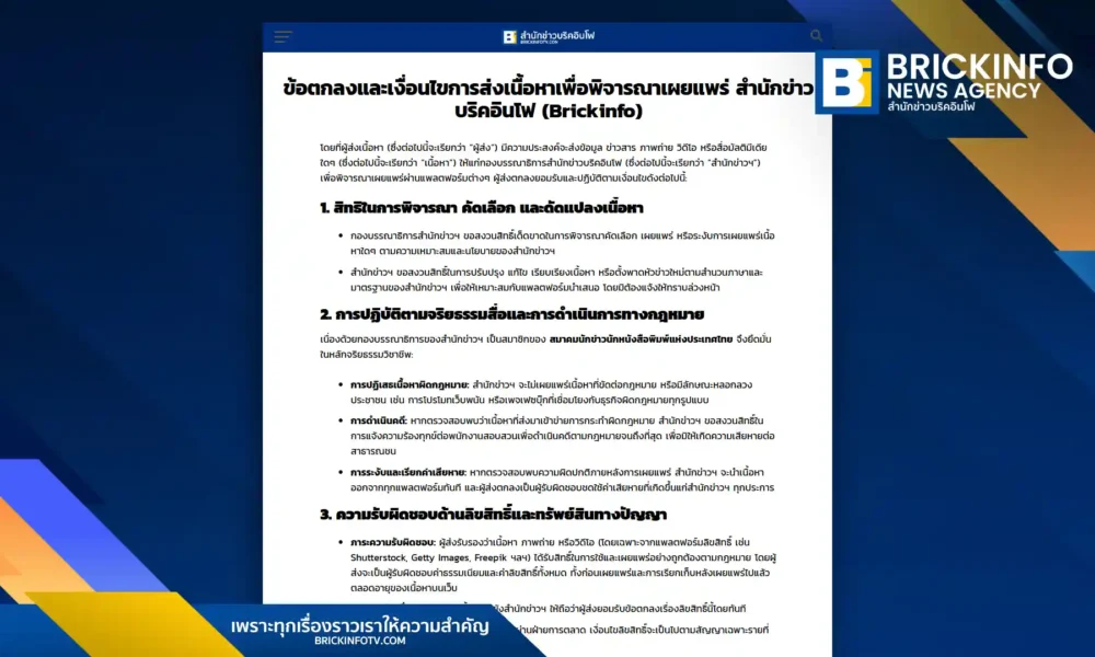 สำนักข่าวบริคอินโฟ (Brickinfo) แจ้งเงื่อนไขการส่งเนื้อหาเพื่อเผยแพร่ เน้นการคัดกรองตามจริยธรรมสื่อ ปฏิเสธข่าวผิดกฎหมายและเว็บพนัน พร้อมคุมเข้มลิขสิทธิ์ภาพและกฎหมาย PDPA