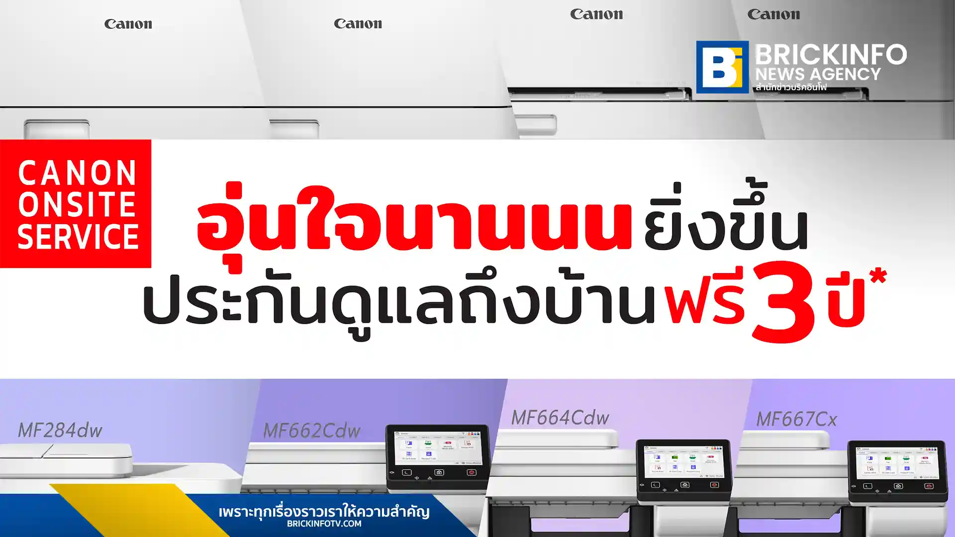 แคนนอน (CANON) จัดโปรโมชัน Canon 3-Year Onsite Warranty มอบบริการซ่อมเครื่องพิมพ์เลเซอร์นอกสถานที่ฟรี 3 ปีเต็ม ครอบคลุม 8 รุ่นยอดฮิต หนุนธุรกิจไทยลดต้นทุนซ่อมบำรุง