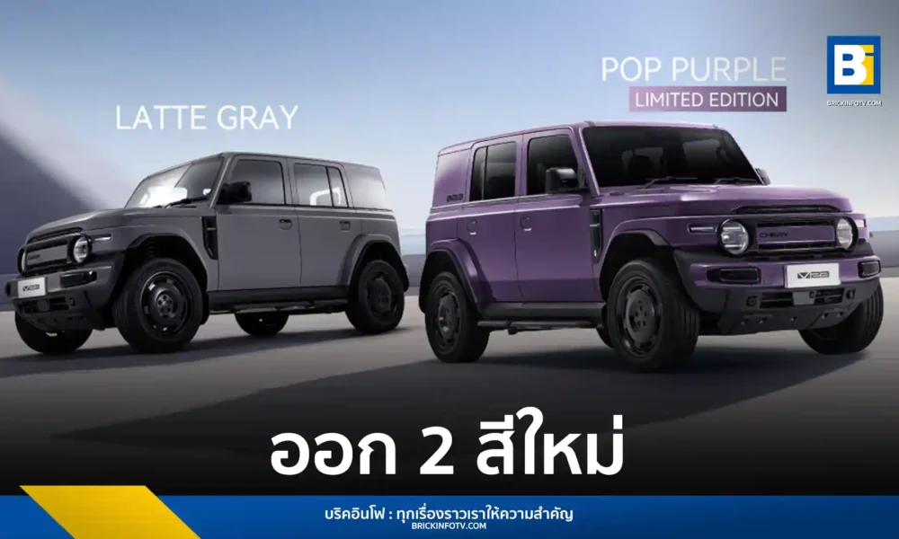 เชอรี ประเทศไทย (Chery Thailand) เปิดตัว CHERY V23 สองสีใหม่ Latte Gray และ Pop Purple Limited Edition ดีไซน์เรโทร พร้อมยืนยันตรึงราคาจำหน่ายเดิมสู้ภาษีใหม่