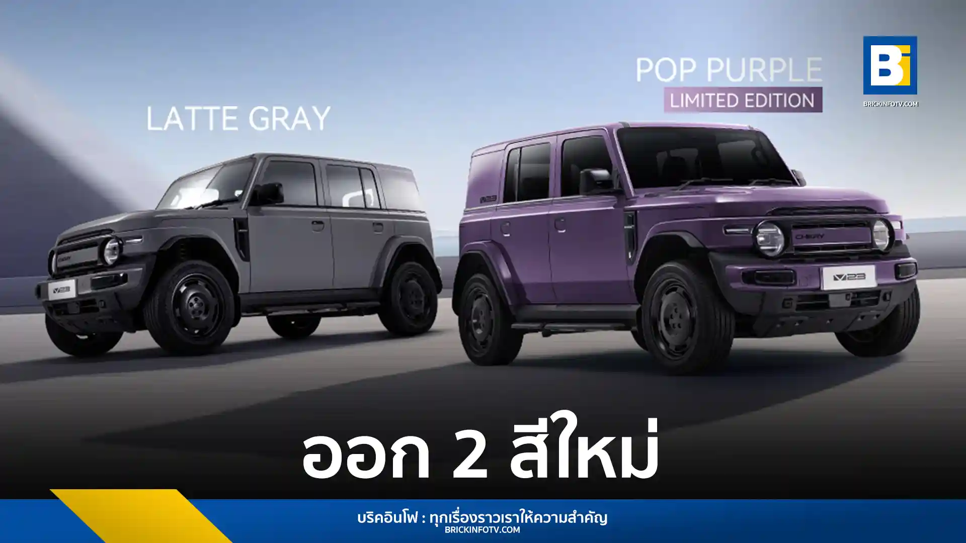 เชอรี ประเทศไทย (Chery Thailand) เปิดตัว CHERY V23 สองสีใหม่ Latte Gray และ Pop Purple Limited Edition ดีไซน์เรโทร พร้อมยืนยันตรึงราคาจำหน่ายเดิมสู้ภาษีใหม่